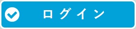 ログイン